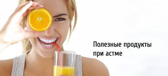 Полезные продукты при астме