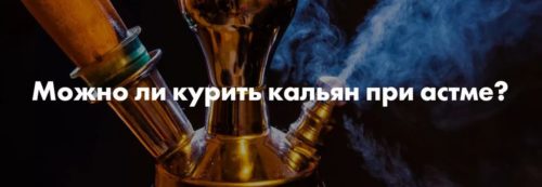 Можно ли курить кальян при астме