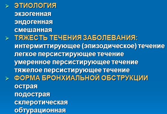 Краткая классификация бронхиальной астмы